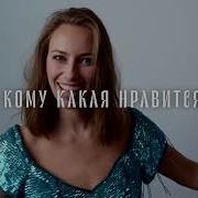 У Меня Мороз По Коже От Её Красивых Глаз Ремикс