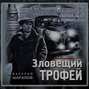 Аудиокнига Зловещий Трофей