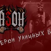 Азон Герои Уличных Боёв