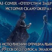 Энакин Скайуокер Отпусти И Забудь