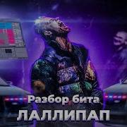 Бит В Стиле Pharaoh Лаллипап