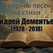 Андрей Дементьев Стихи Которые Трогают Душу В Песнях
