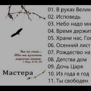 В Руках Великого Мастера