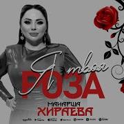 Манарша Хираева Я Твоя Роза