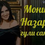 Моника Назарян Гули Сангам