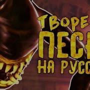 Sfm Batim Творения Песня На Русском