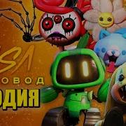 Песня Клип Про Игрока Popyplaytime