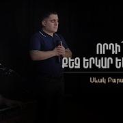 Որդիս Քեզ Երկար Եմ Սպասել Մինուս