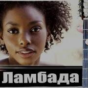 Ламбада На Электрогитаре