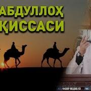 Уч Абдуллох Киссаси