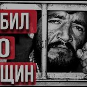Он Убивал Маньяков Страшные Истории