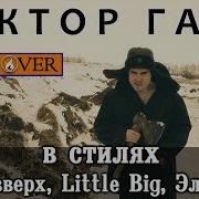 Сектор Газа В Стиле Little Big Руки Вверх Элджей Badcover Кавер Демобилизация Теща