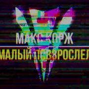 Макс Корж Малый Повзрослел Yastrem Remix