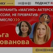 Ольга Голованова Интервью