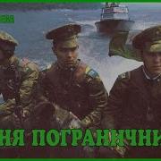 Песня Пограничников 3 Строевая