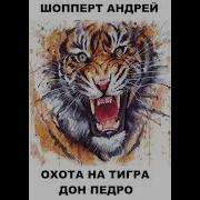 А Шопперт Охота На Тигра 9
