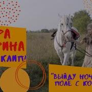 Выйду Ночью В Поле С Конём Кира Гагарина