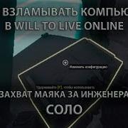 Will To Live Online Захват Бп От Лица Инженера