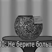 Scp 330 Не Бери Больше Двух