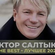 Виктор Салтыков The Best Лучшее 2020