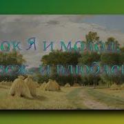 Я И Молод И Свеж И Влюблён