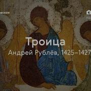 Андрей Рублёв Троица