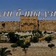 О Если Ты Узнал Хотя Бы В Этот День Минус