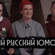 Новый Русский Юмор Гудков Соболев Satyr Вдудь