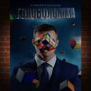 Алексей Корнелюк Головоломка