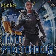 Макс Мах Пилот Ракетоносца