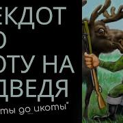 Анекдот Про Охоту На Медведя