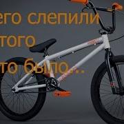 Мы Его Слепили Из Того Что Было