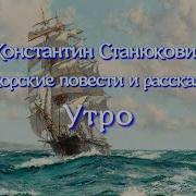 Станюкович Морские Рассказы Аудиокнига
