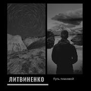 Литвиненко Путь Плановой