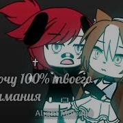 Мне Нужно 100 Твоего Внимание Ты Моя