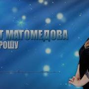 Рукият Магомедова Новые Песни