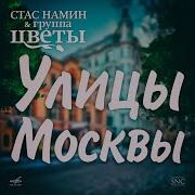 Улицы Москвы Стас Намин