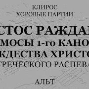 Ирмосы Канон Рождества Глас 1 Греческий Распев