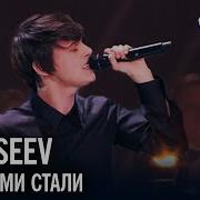 Песня Года 2017 Alekseev Океанами Стали Новый Год 2018