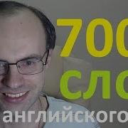 Выучим 7000 Английских Слов 99 Английского Языка Английский Язык Уроки Английского Языка 30