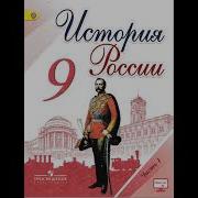 История России 9 Класс Арсентьев Параграф 15