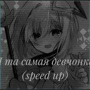 Я Та Самая Девчонка Speed Up