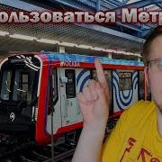 Поездка В Метро