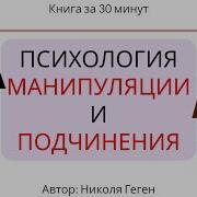 Николя Геген Психология Манипуляции И Подчинения