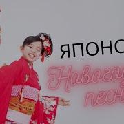 Новогодняя Песня На Японском Языке