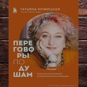 Переговоры По Душам Простая Технология Успешной Коммуникации Татьяна Мужицкая