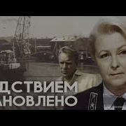 Следствием Установлено