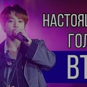 Настоящие Голоса Bts Акапелла Как Поют Bts Вживую