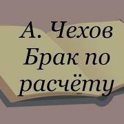 Чехов Брак По Расчету