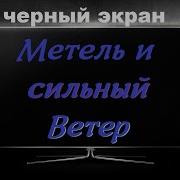 Вой Ветра Звук